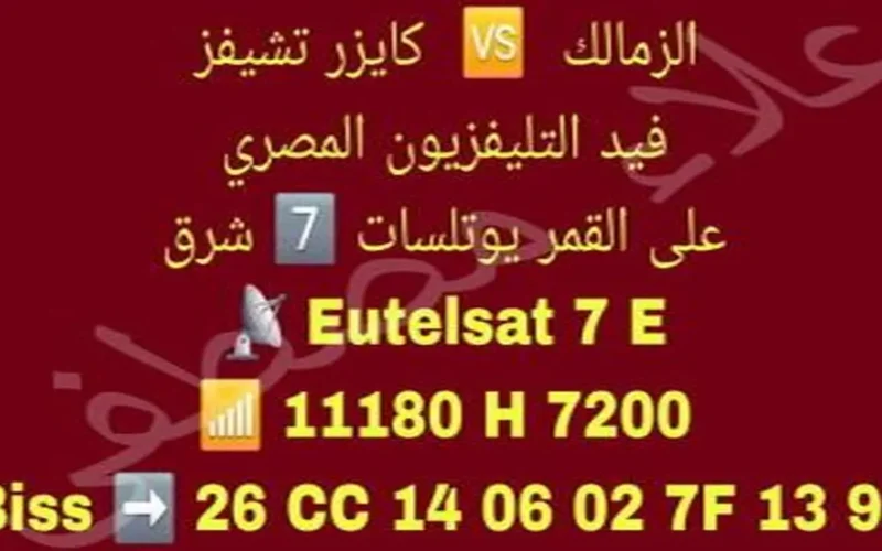 رصد التردد الجديد لمباراة الزمالك وكايزر تشيفز في الكونفدرالية